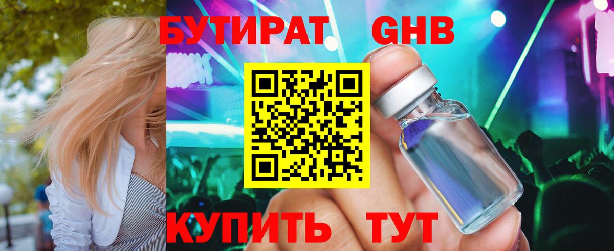 БУТИРАТ 1.4BDO Гагарин